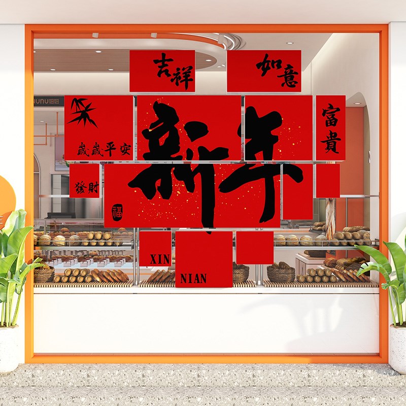 新年装饰窗户福字玻璃门贴纸对联过年春节蛇年场景布置店铺墙贴画