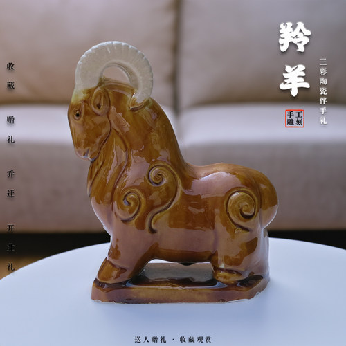 陶瓷羚羊黄色羊唐三彩工艺品摆件瓷器山羊卧室客厅办公室家居礼物