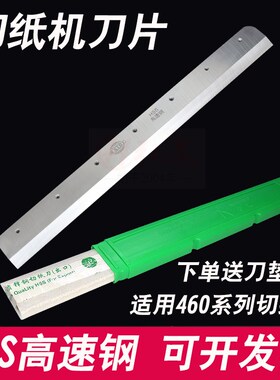 4605K/R 4606K/R电动数控切纸机刀片E460R 4660H高速钢7孔刀片