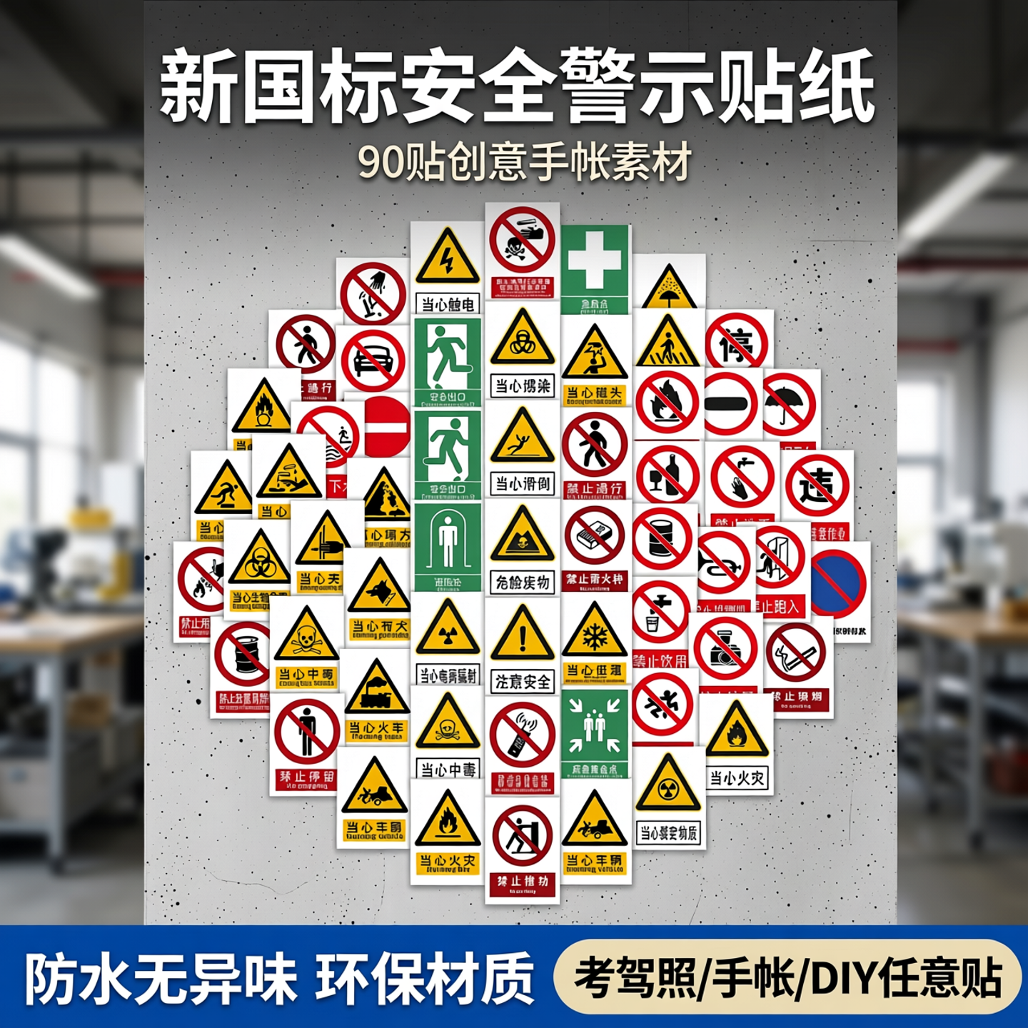 90贴新国标安全警示标志贴纸创意文字标志手账素材考驾照学习贴画防水无异味环保任意DIY
