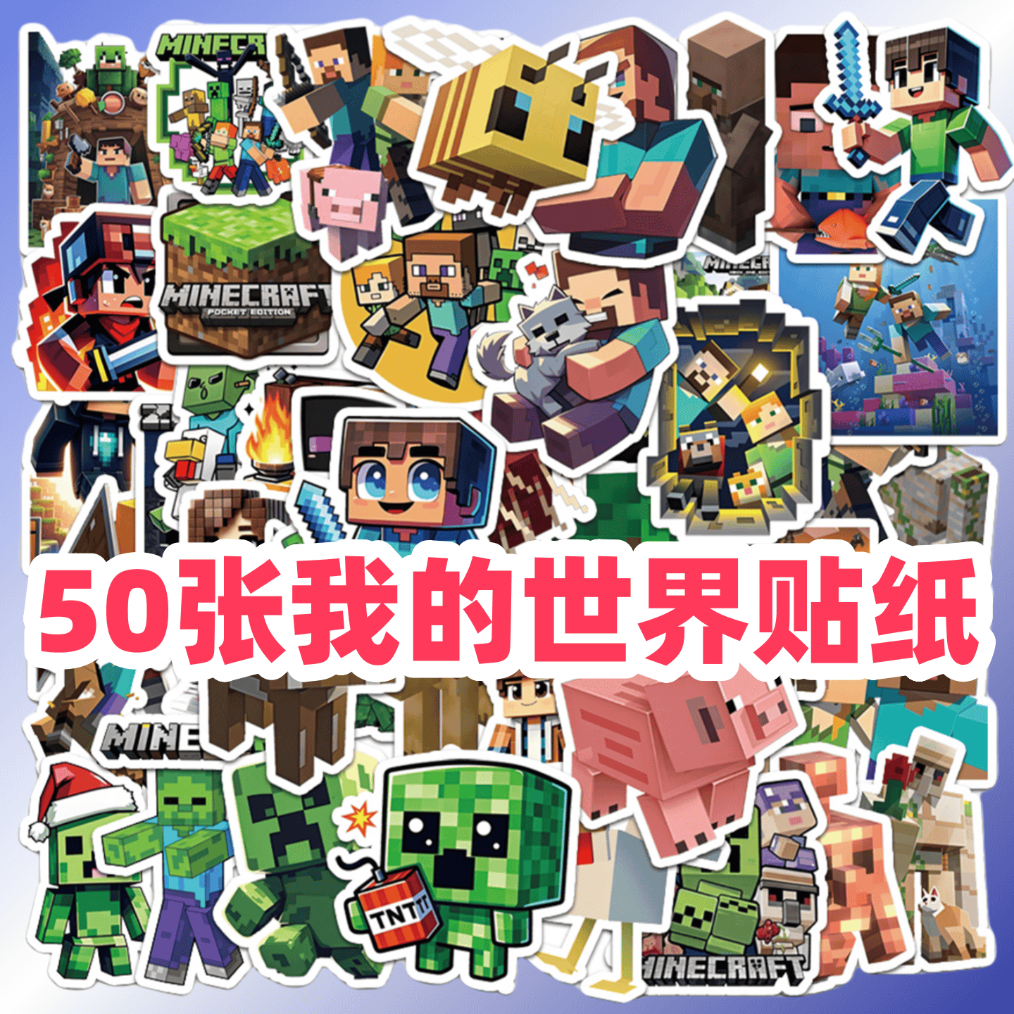 50张沙盒类电子游戏我的世界贴纸