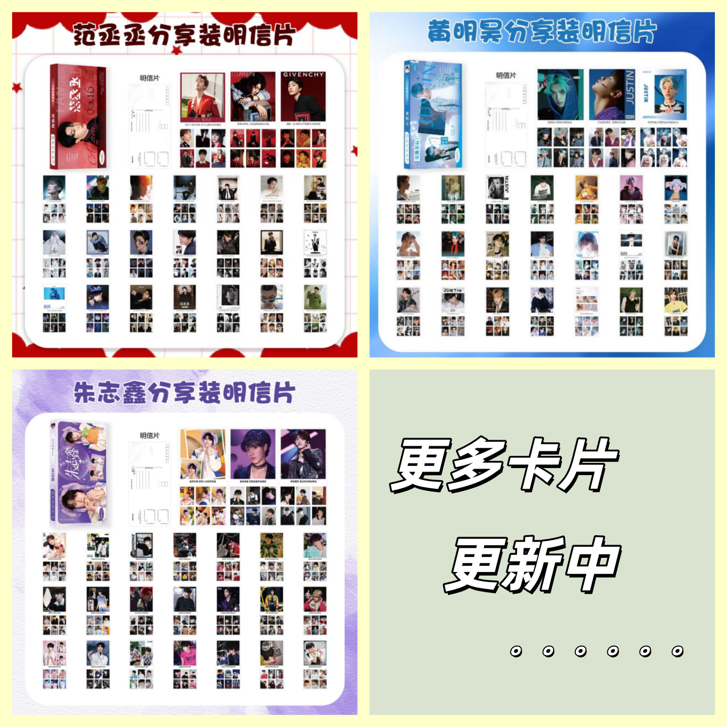 范丞丞黄明昊朱志鑫明信片