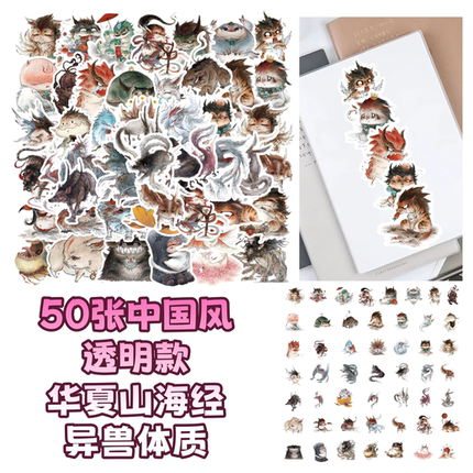 50张透明款中国风华夏山海经异兽彩绘贴纸diy手机壳笔记本电脑水杯充电宝行李箱收纳柜储物箱桌面ipad贴纸