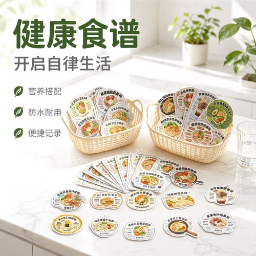 50贴营养食谱搭配7-8cm防水贴纸
