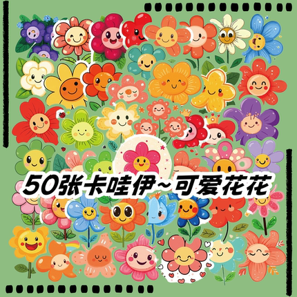 50张可爱卡通不规则形状卡哇伊小花花装饰贴纸diy手机壳笔记本电脑水杯充电宝行李箱收纳柜桌面防水文具贴画