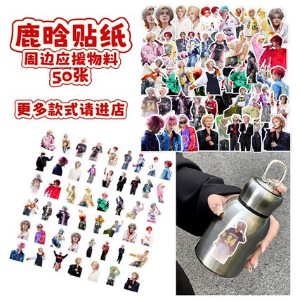 50张歌手鹿晗高清头像应援贴纸diy手机壳笔记本电脑ipad行李箱手账素材环保无异味图案不重复防水不干胶贴画