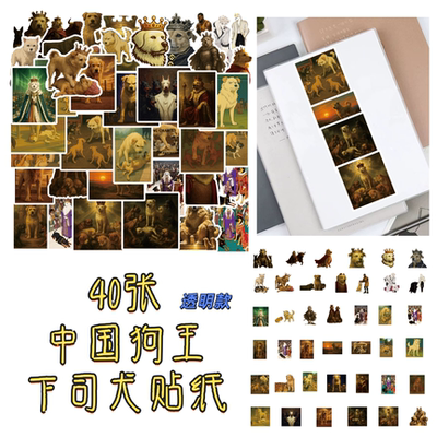 40张透明款中国狗王下司犬贴纸
