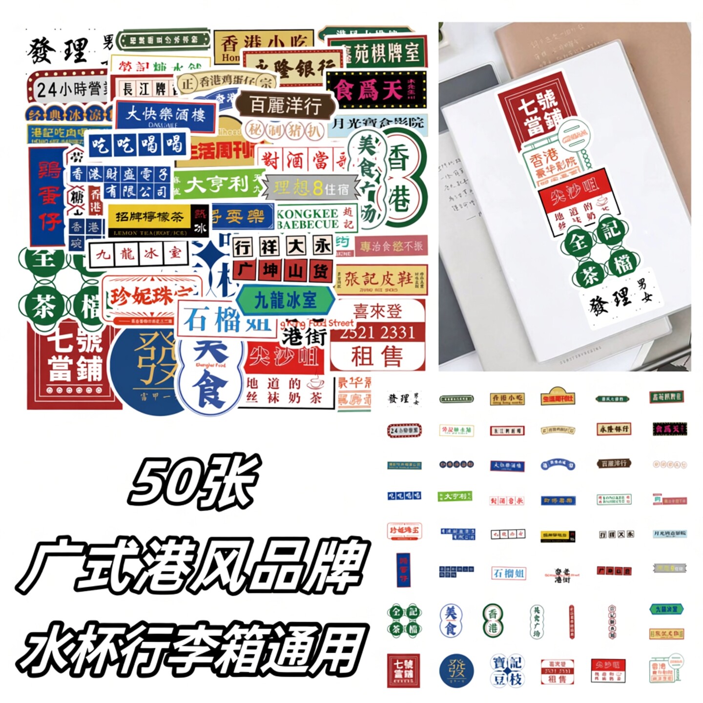 50张广式港风品牌招牌贴纸diy手机笔记本平板电脑水杯充电宝行李箱手账本奶茶甜品杯封口装饰贴画
