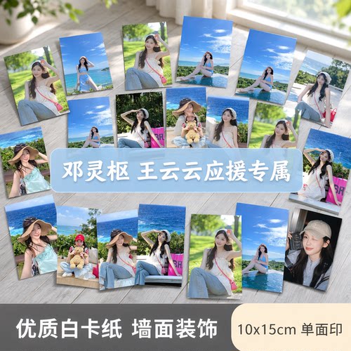 24张邓灵枢王云云单面印卡片