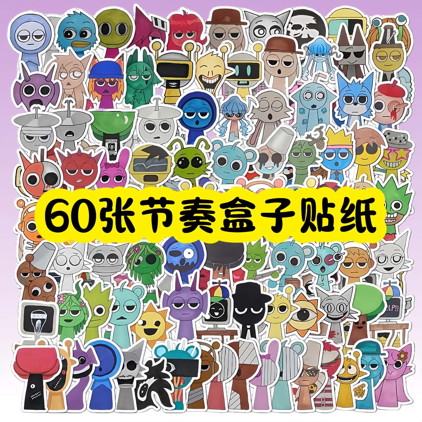 60张解压游戏节奏盒子涂鸦贴纸
