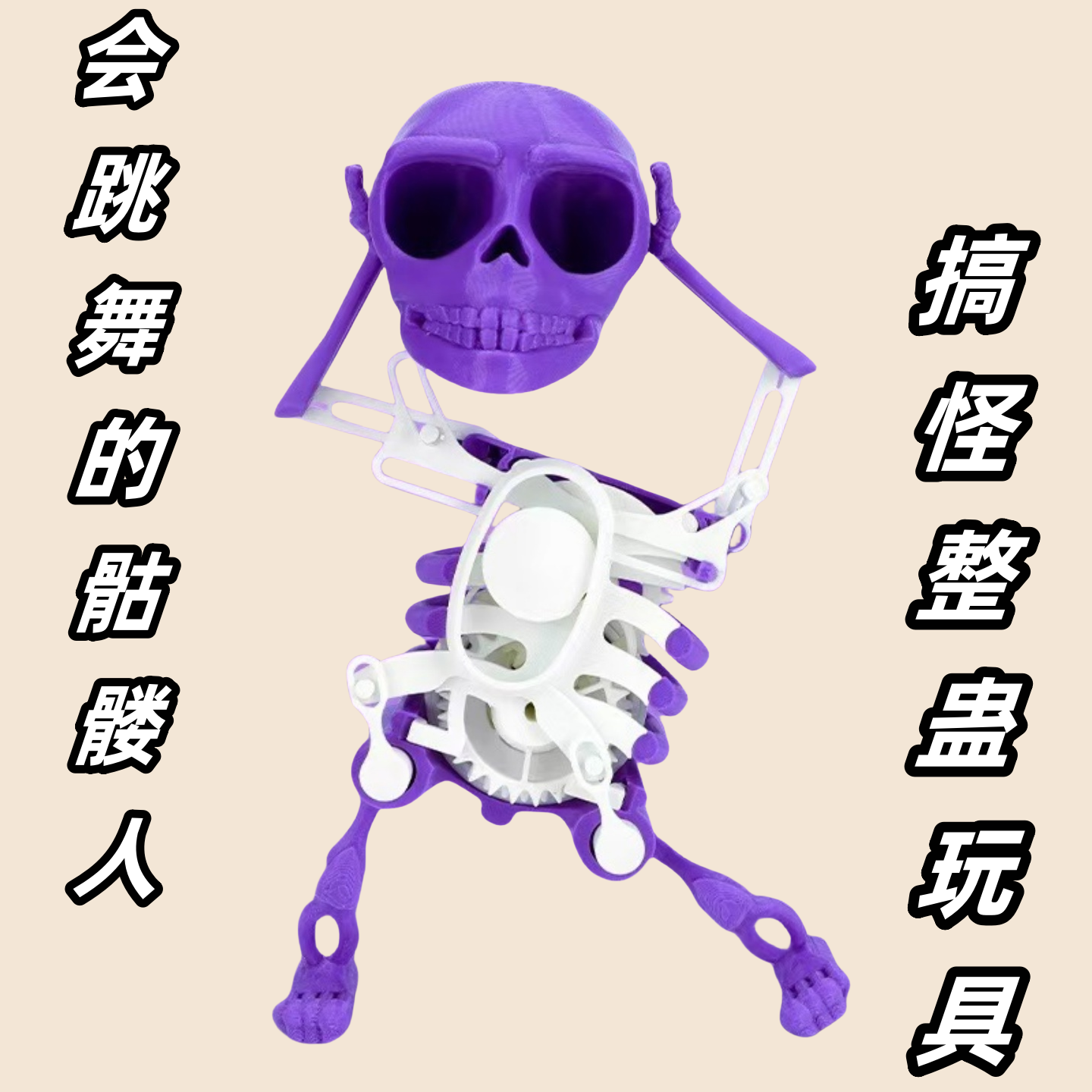 身高17cm会跳舞的骷髅蛊搞怪玩具