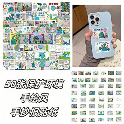 50张卡通版保护环境手绘风手抄报方形贴纸diy手机壳手账本笔记本电脑ipad行李箱水杯充电宝桌面墙面防水贴纸