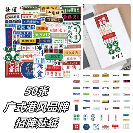 50张广式港风品牌招牌贴纸diy手机笔记本平板电脑水杯充电宝行李箱手账本奶茶甜品杯封口装饰贴画