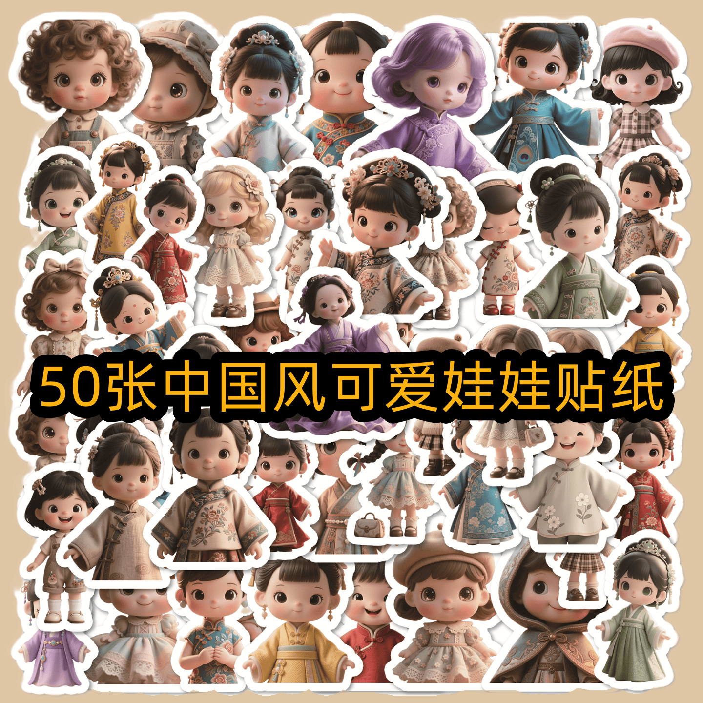 50张中国风汉服娃娃英伦娃娃贴纸