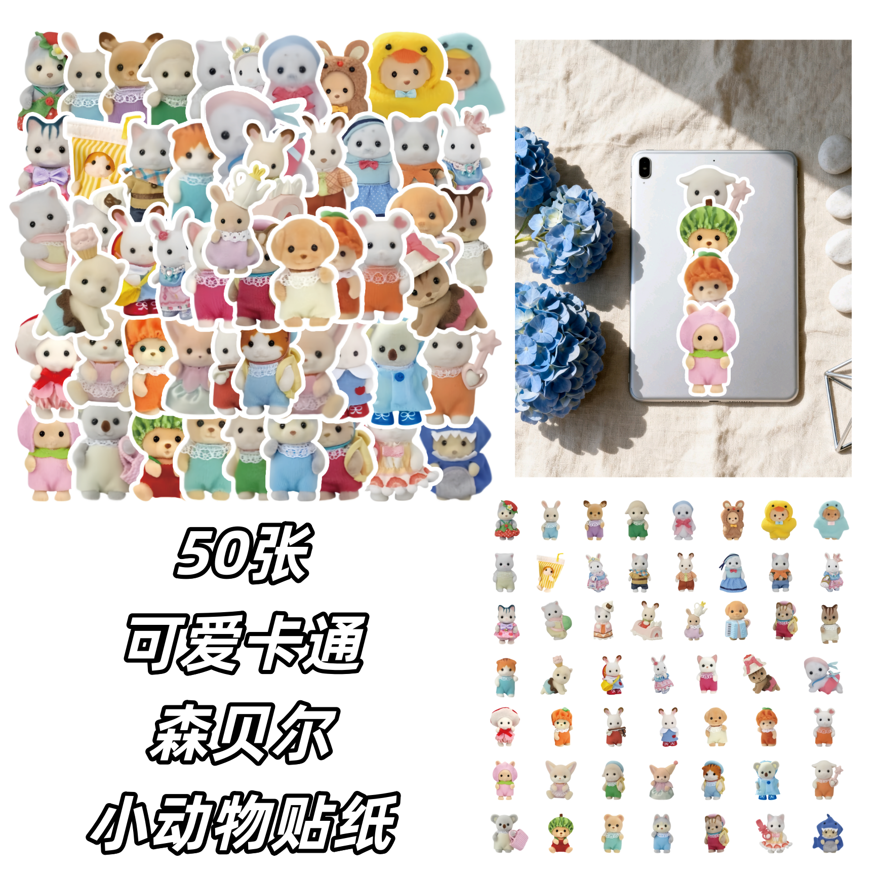 50张可爱卡通森贝尔小动物贴纸