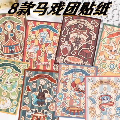 8张可爱卡通马戏团咕卡手账贴纸