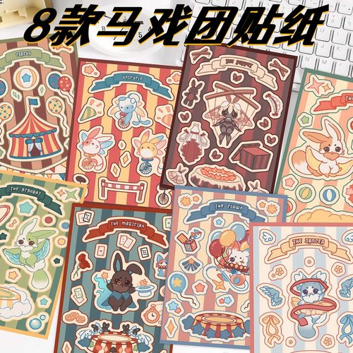8张可爱卡通马戏团咕卡手账贴纸