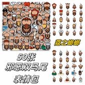 50张邪恶双马尾蔻之螂螂搞怪表情包贴纸你 螂来了diy手机壳笔记本电脑ipad水杯手账本桌面行李箱防水贴画