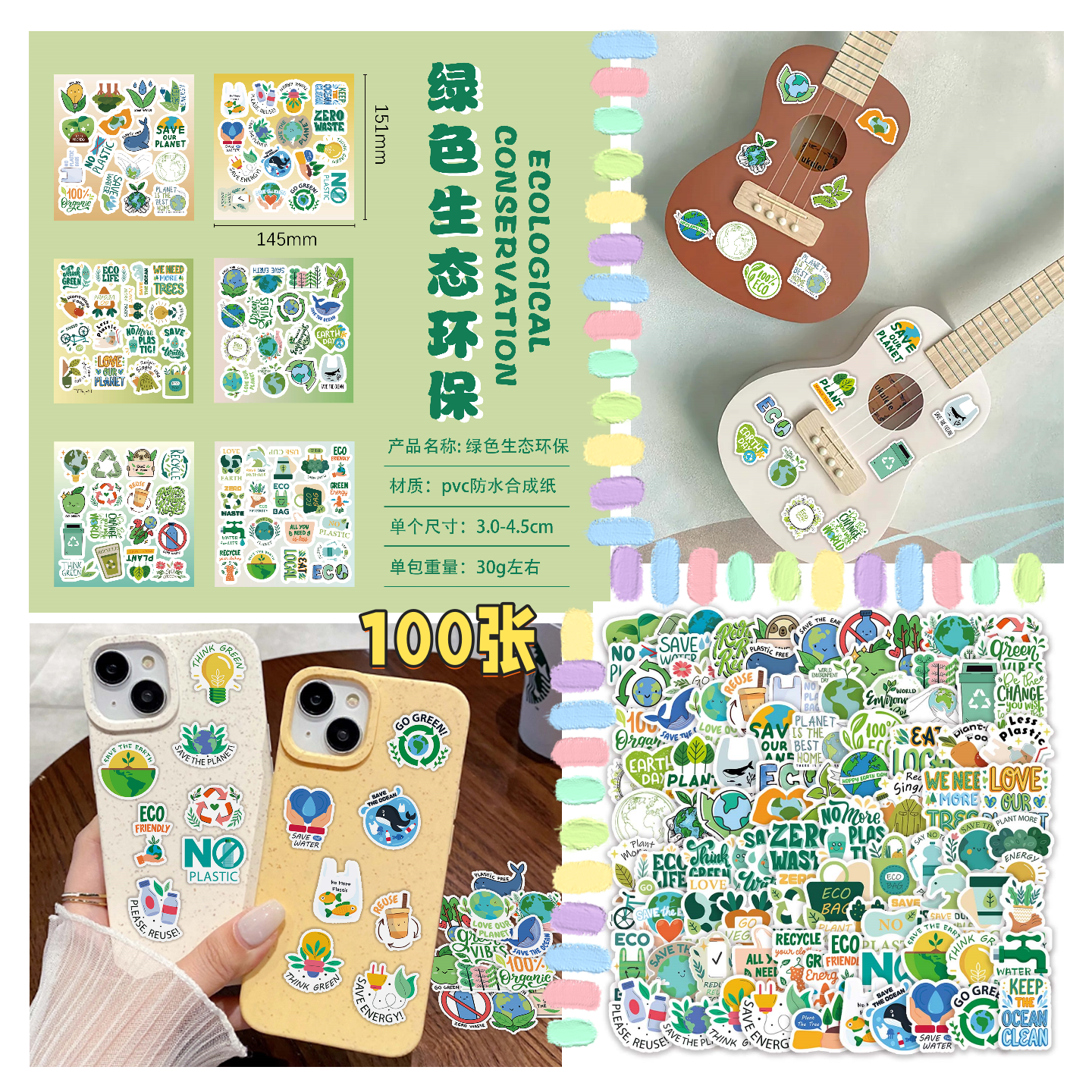 100张绿色生态环保PVC合成贴纸