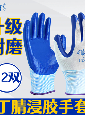 豪赞n518丁腈劳保手套工作耐磨浸胶橡胶工地干活防水尼龙加厚劳动