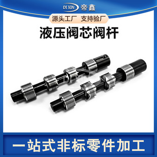 不锈钢阀芯阀杆定制合金钢顺序阀节流阀液压阀芯控制元件定做厂家