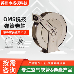 卷管器 重型弹簧驱动自动收管器 80000_OMS锐技封闭弹簧卷轴