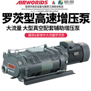藤原罗茨泵真空泵配套大流量机械增压泵大抽速爱德华真空机组配件