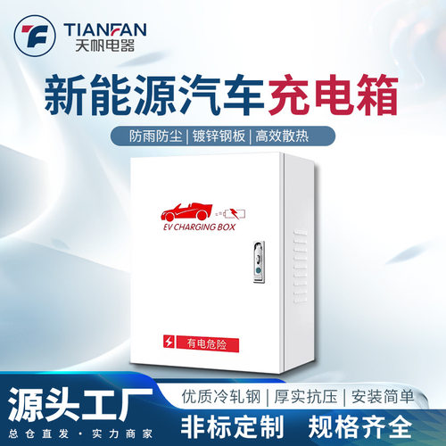 充电桩保护箱新能源汽车配电箱比亚迪理想蔚来汽车金属充电箱