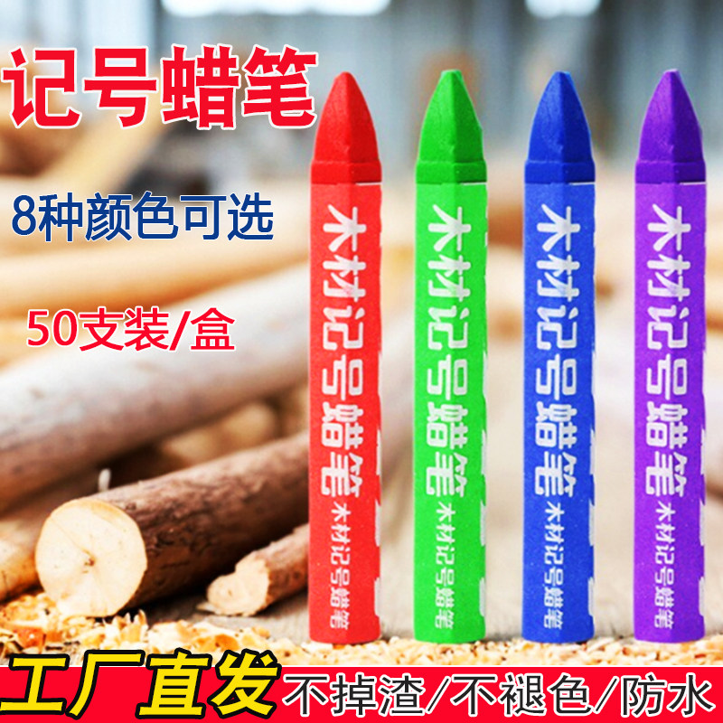 木材记号蜡笔50支装石材腊笔纸箱水泥面标记笔工业防水木工记号笔白色笔红色大号工地粗蜡笔黑色单色蜡笔批发