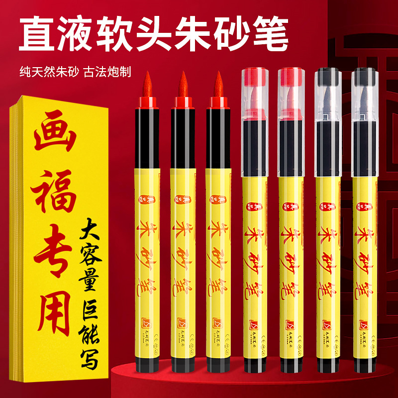 【巨耐用】朱砂笔道家专用符画笔