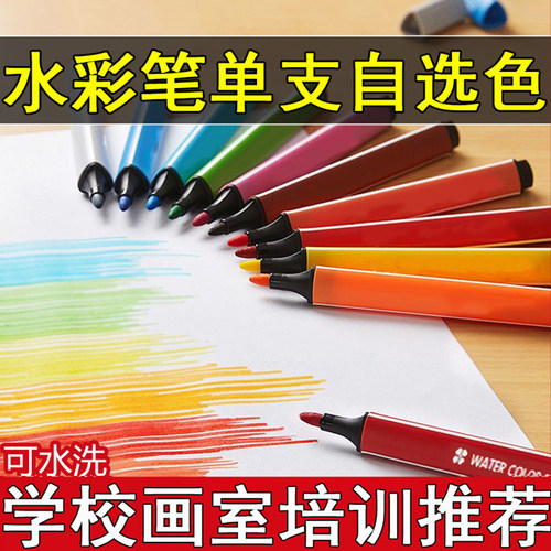 【画室专用】水彩笔单支补充色笔