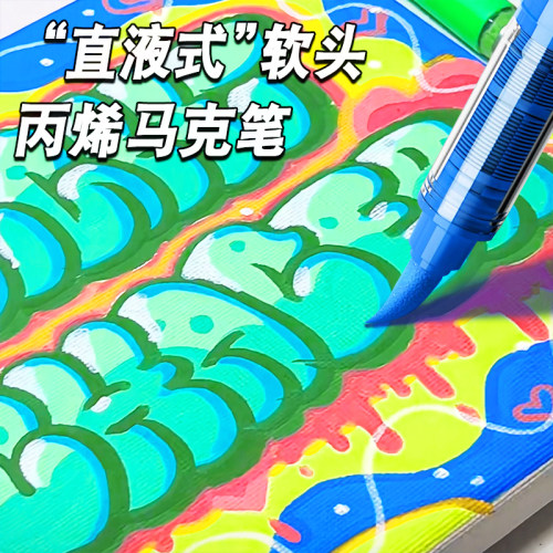 【新升级】直液式丙烯马克笔软头