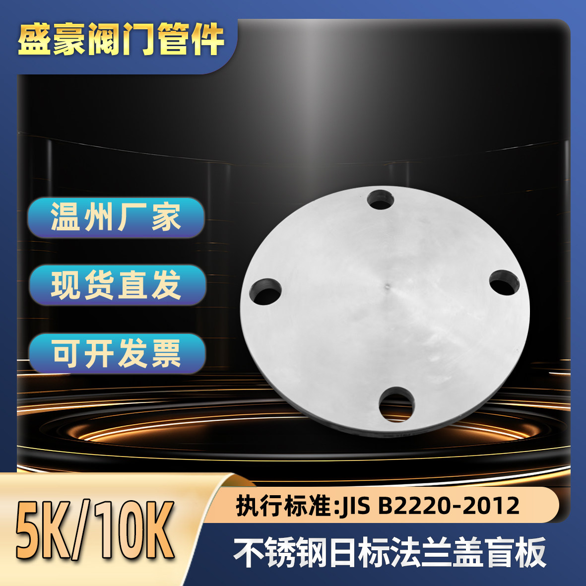 304/316L不锈钢JIS日标法兰盖板