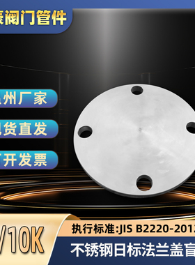 304/316L不锈钢JIS日标法兰盖5K10K两面平FF日本法兰盲板非标定制