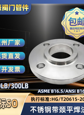 304/316L不锈钢美标法兰HG/T20615带颈平焊SO法兰ASME/ANSI B16.5