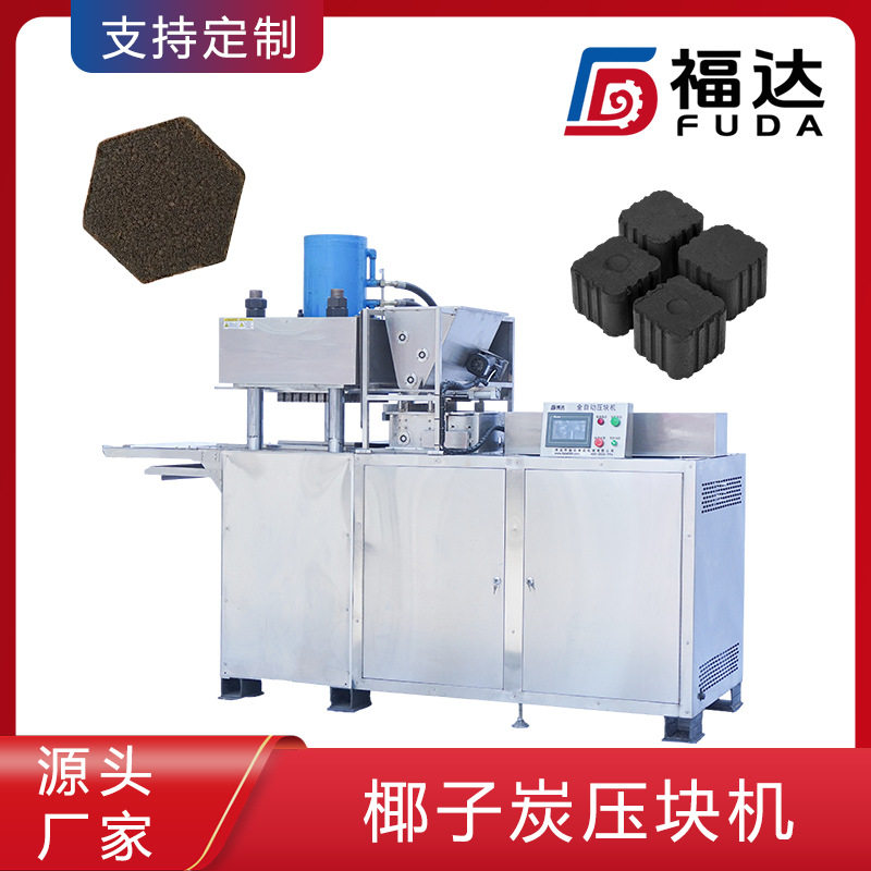 福达碳粉压块机可定大压力 液压压炭机 椰子炭成型机形状大小可定