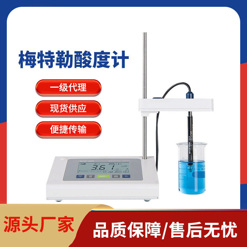 梅特勒酸度计ph计梅特勒托利多实验室PH计电极电导率仪一级
