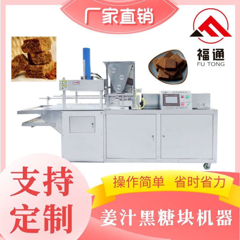 姜汁黑糖块机器 红糖块成型机压实程度可调成型更好形状大小可选