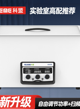 科盟超声波清洗设备KM-1030D-600W功率可调实验室仪器商用大容量