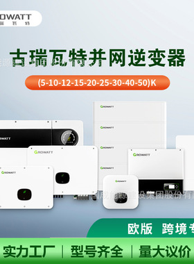 Growatt古瑞瓦特并网逆变器欧版跨境5/10/12/15/20/25/30/40/50kW