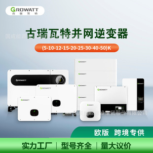 Growatt古瑞瓦特并网逆变器欧版跨境5/10/12/15/20/25/30/40/50kW