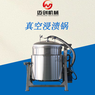 桃脯杏干真空浸渍锅 红薯干浸糖罐 果脯真空负压快速入味浸渍机