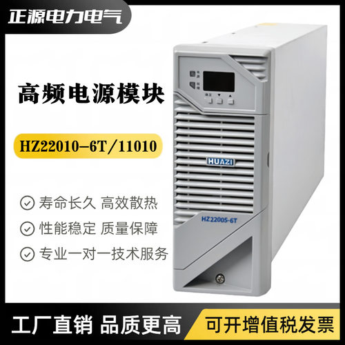 直流屏电源HZ22010-6T HZ11010-6T充电模块HZ22003-6T高频整流器