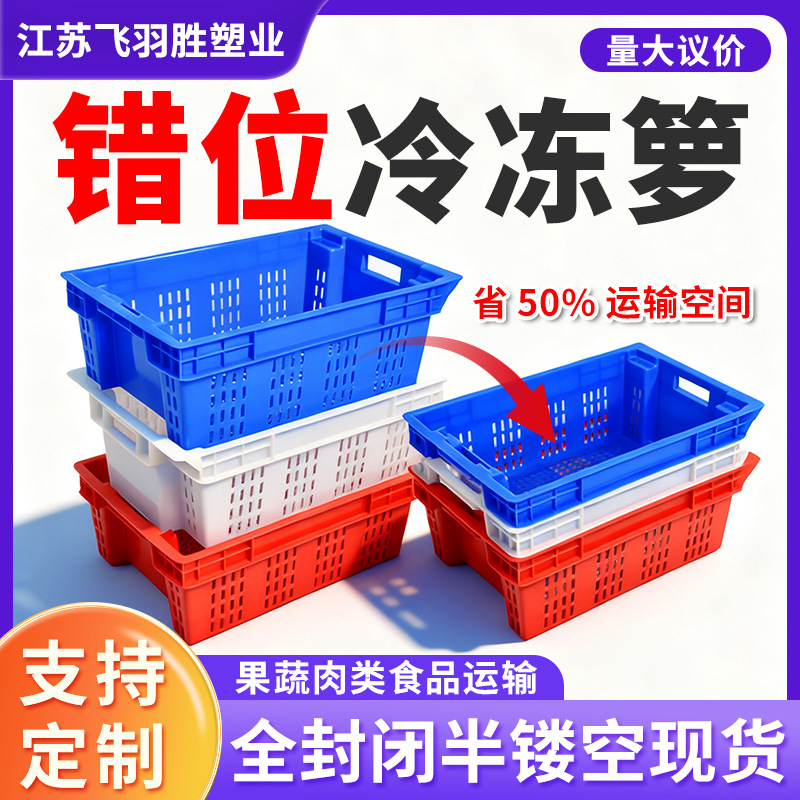 冷库错位塑料筐食品鲜肉周转筐屠宰场用冷冻肉盆运输猪肉冷鲜肉筐