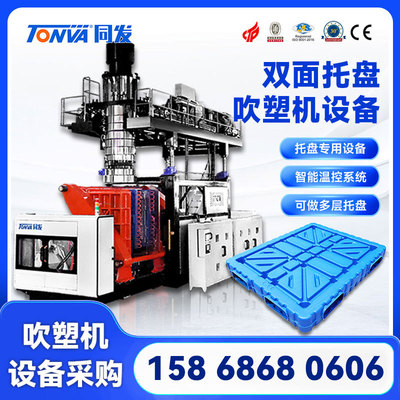 【吹塑机】托盘吹塑机设备 plastic pallet molding machine