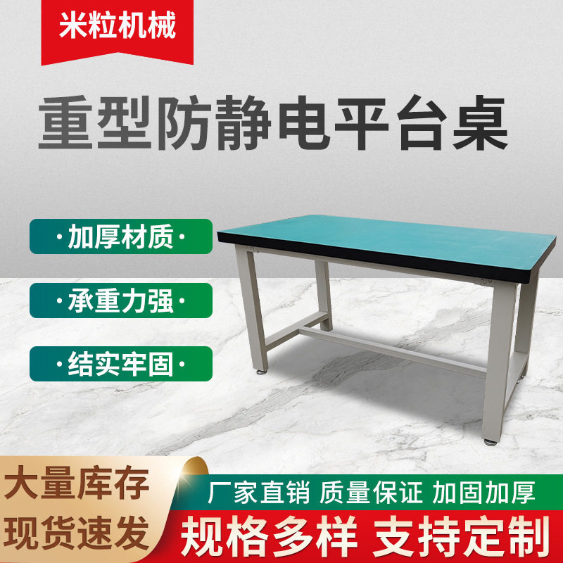 重型工作台钳工防静电工作台操作台流水线车间重型防静电平台桌