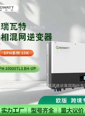 Growatt古瑞瓦特三相混网逆变器10kw欧标SPH10000TL3BH-UP高效