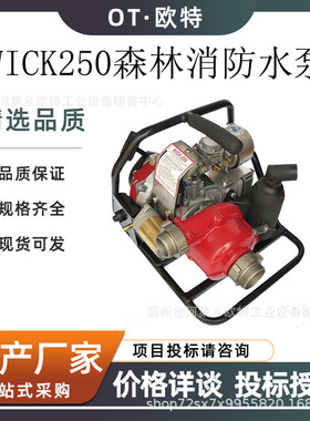 背负式森林消防高压泵WICK-250消防泵森林救火离心泵单缸抽水泵