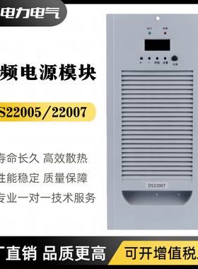 直流屏电源模块DS22005智能充电模块DS22007高频开关电源整流器