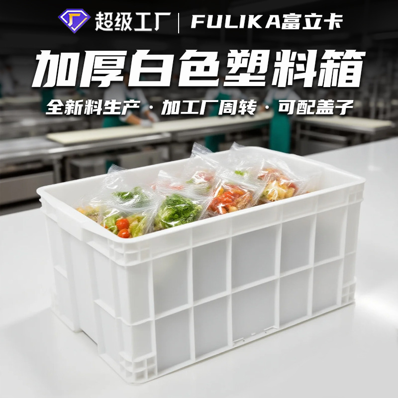富立卡厂家塑料周转箱加厚带盖胶框大号工业白色塑胶箱子生产